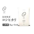 産コシヒカリ 5kg×3か月