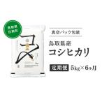 令和8年産 新米 産コシヒカリ 5kg×6ヵ月