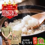 令和8年産 ひのひかり 10kg