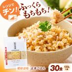 玄米ごはん 計30食