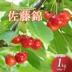 さくらんぼ 佐藤錦 Lサイズ以上 バラ詰め 1kg
