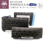 0103甲州印伝たかね小銭入れ キーケース