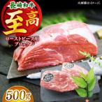 長崎和牛 ローストビーフ ブロック 約500g