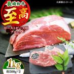 長崎和牛 ローストビーフ ブロック 計1kg
