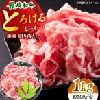 長崎和牛 赤身 切り落とし モモ 計1.0kg
