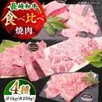 長崎和牛 焼肉4種の食べ比べセット 計1.0kg