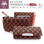 0103甲州印伝たかね小銭入れ キーケース