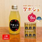 完熟りんごジュース アポジュ 小瓶 6本セット