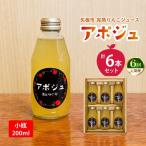 完熟りんごジュース アポジュ 小瓶 6本セット