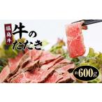 福島牛 牛たたき 牛ランプ 赤ランプ 赤身 ブロック 約600g