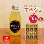 完熟りんごジュース アポジュ 小瓶 6本セット