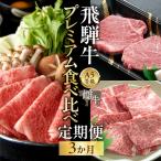 飛騨牛 A5 牝牛 プレミアム食べ比べ 3か月定期便
