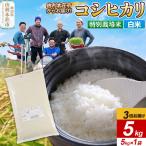 令和7年産 特別栽培米 コシヒカリ 5kg