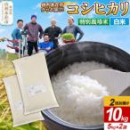 令和7年産 特別栽培米 コシヒカリ 10kg