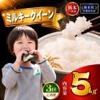 定期便3回 ミルキークイーン 5kg×1袋