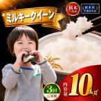 定期便3回 ミルキークイーン 10kg