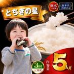 定期便3回 とちぎの星 5kg×1袋