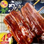 うなぎ 日向うなぎ 蒲焼 大 4尾