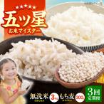 無洗米 もち麦セット さがびより3kg キラリモチ 300g