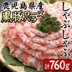 産黒豚ロース バラしゃぶセット 計760g