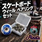 スケートボード ウィール ベアリングセット