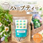 ハーブティー レモミン 約1か月分 31teabags