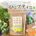 ハーブティー HAPPY FLOWER 約1か月分