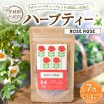 ハーブティー ローズローズ 約14杯分 7teabags