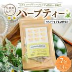 ハーブティー HAPPY FLOWER 約14杯分