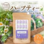 ハーブティー トゥルシートゥルシー 約14杯分