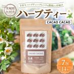 ハーブティー カカオカカオ 約14杯分 7teabags