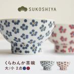 砥部焼 くらわんか茶碗 大 小紋 小 青小紋 お茶碗