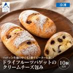 フランスパン ドライフルーツバゲットのクリームチーズ包み…