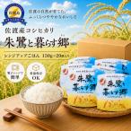 パックごはん 佐渡産コシヒカリ 朱鷺と暮らす郷