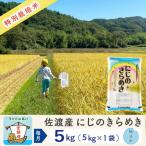 佐渡島産 佐渡島産にじのきらめき 無洗米 合計45kg
