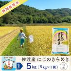 佐渡島産 佐渡島産にじのきらめき 白米 合計30kg