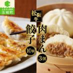 松阪牛餃子と松阪牛肉まんのセット