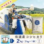佐渡島産 佐渡島産コシヒカリ 白米 合計18kg