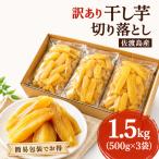 佐渡島産 干し芋 切り落とし 1.5kg