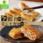 松阪牛餃子と松阪牛ミンチカツのセット