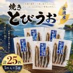 5匹入×5袋セット とびうお