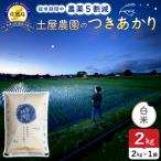 佐渡島産つきあかり 白米 2kg