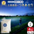 佐渡島産つきあかり 白米 4kg