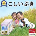 佐渡島産こしいぶき 白米 25kg
