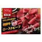 ふるさと納税 ローストビーフ 熊野牛 赤身ローストビーフ 約500g タレ付【mtf101】 和歌山県北山村