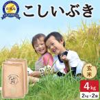 佐渡島産こしいぶき 玄米 4kg