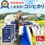 佐渡島産コシヒカリ 白米 15kg