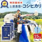 佐渡島産コシヒカリ 無洗米 15kg