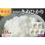 ショッピングふるさと納税 無洗米 ふるさと納税 無洗米 10kg （2kg×5袋） 真空パック 京都丹波産 キヌヒカリ ※受注精米 ※北海道・沖縄・その他離島への配送不可《米 白米 .. 京都府亀岡市