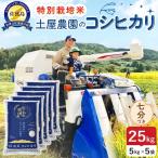 佐渡島産コシヒカリ 白米 25kg